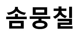 舎号 商願2026-099740の商標見本