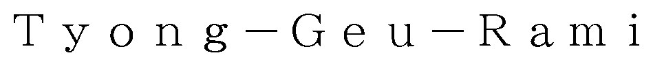 Tyong-Geu-Rami 商願2026-099758の商標見本