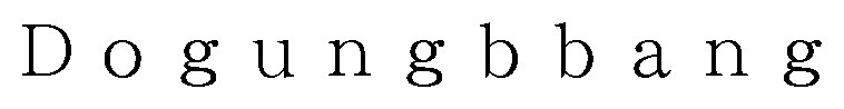 Dogungbbang 商願2026-099782の商標見本