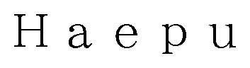 Hаepu 商願2026-099818の商標見本