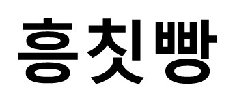 暮交嘩 商願2026-099896の商標見本