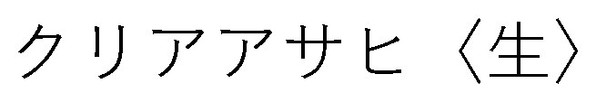 クリアアサヒ(生> 商願2026-100038の商標見本