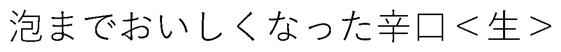 泡までおいしくなった辛口<生> 商願2026-100040の商標見本