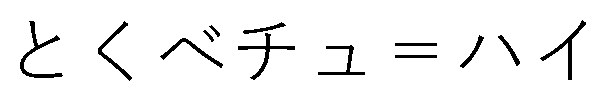 とくベチュ=ハイ 商願2026-100046の商標見本