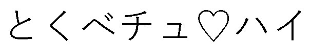 とくベチュ♥ハイ 商願2026-100048の商標見本