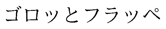 ゴロッとフラッペ 商願2026-100232の商標見本