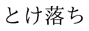 とけ落ち 商願2026-100234の商標見本