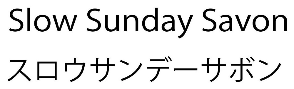 Slow Sunday Savon スロウサンデーサボン 商願2026-100248の商標見本