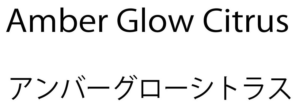 Amber Glow Citrus アンバーグローシトラス 商願2026-100249の商標見本