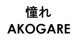 憧れ AKOGARE 商願2026-100257の商標見本