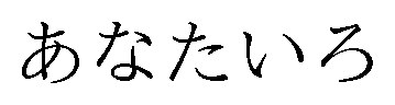 あなたいろ 商願2026-100260の商標見本