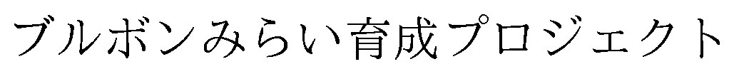 ブルボンみらい育成プロジェクト 商願2026-100309の商標見本