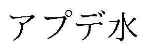 アプデ水 商願2026-100335の商標見本