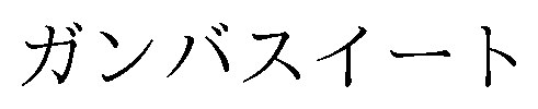 ガンバスイート 商願2026-100401の商標見本