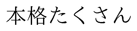 本格たくさん 商願2026-100402の商標見本