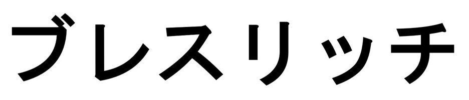 ブレスリッチ 商願2026-100575の商標見本
