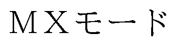 MXモード 商願2026-100765の商標見本