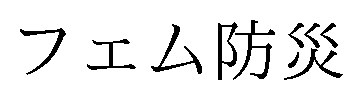 フェム防災 商願2026-100775の商標見本