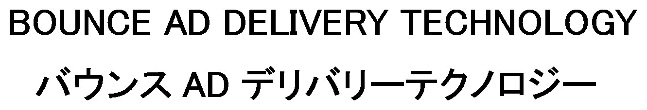 BOUNCE AD DELIVERY TECHNOLOGY バウンス AD デリバリーテクノロジー 商願2026-100779の商標見本