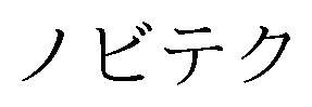 ノビテク 商願2026-100983の商標見本