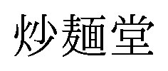 炒麺堂 商願2026-101102の商標見本