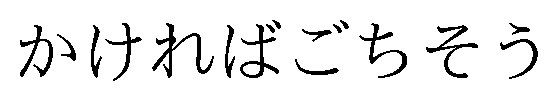 かければごちそう 商願2026-101103の商標見本