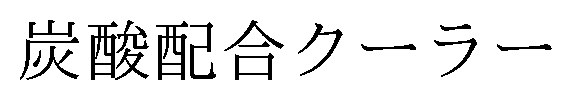 炭酸配合クーラー 商願2026-101149の商標見本