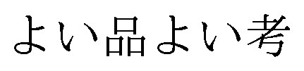 よい品よい考 商願2026-101344の商標見本