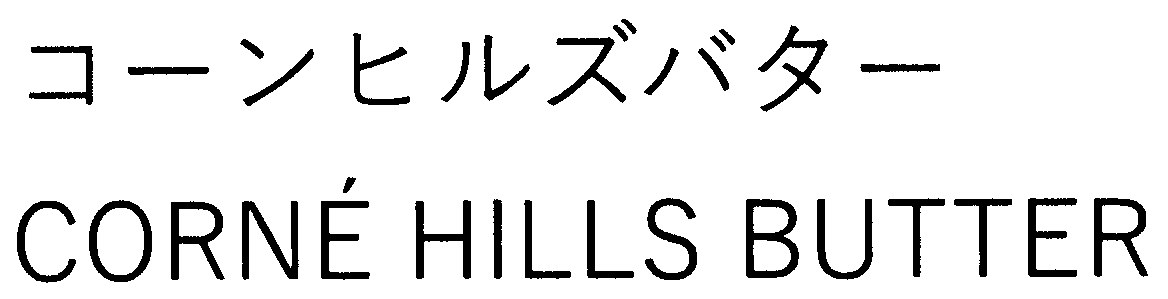 コーンヒルズバター CORNE HILLS BUTTER 商願2026-101444の商標見本