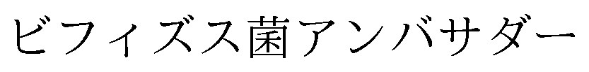 ビフィズス菌アンバサダー 商願2026-101446の商標見本