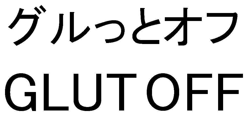 グルっとオフ GLUTOFF 商願2026-101467の商標見本