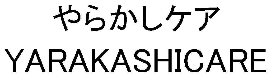 やらかしケア YARAKASHICARE 商願2026-101468の商標見本