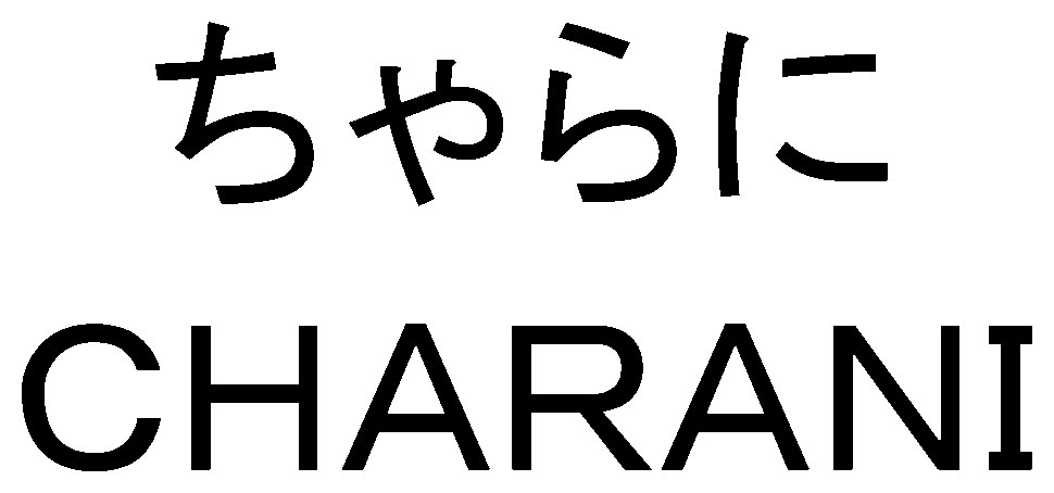 ちゃらに CHARANI 商願2026-101469の商標見本