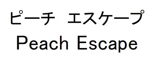 ピーチ エスケープ Peach Escape 商願2026-101647の商標見本