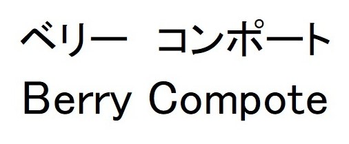 ベリー コンポート Berry Compote 商願2026-101648の商標見本