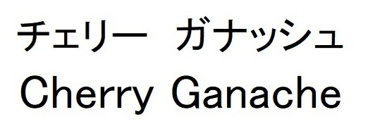 チェリー ガナッシュ Cherry Ganache 商願2026-101650の商標見本