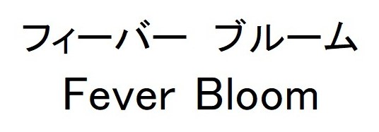 フィーバーブルーム Fever Bloom 商願2026-101651の商標見本