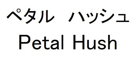 ペタル ハッシュ Petal Hush 商願2026-101652の商標見本