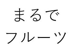 まるで フルーツ 商願2026-101799の商標見本