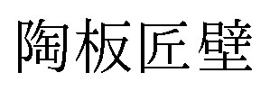 陶板匠壁 商願2026-102122の商標見本
