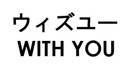 ウィズュー WITH YOU 商願2026-102158の商標見本