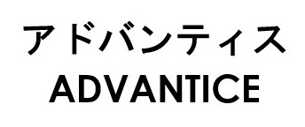 アドバンティス ADVANTICE 商願2026-102159の商標見本