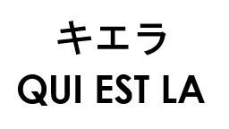 キエラ QUI EST LA 商願2026-102160の商標見本