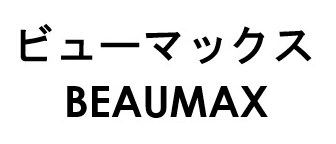 ビューマックス BEAUMAX 商願2026-102161の商標見本