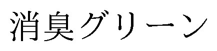 消臭グリーン 商願2026-102167の商標見本