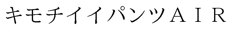 キモチイイパンツA IR 商願2026-102217の商標見本