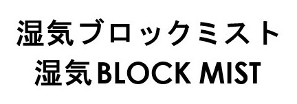 湿気ブロックミスト 湿気BLOCK MIST 商願2026-102253の商標見本