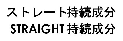 ストレート持続成分 STRAIGHT持続成分 商願2026-102254の商標見本