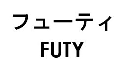 フューティ FUTY 商願2026-102256の商標見本