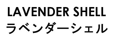LAVENDER SHELL ラベンダーシェル 商願2026-102257の商標見本